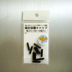 モリギン　端末保護キャップ　2mm　黒　W1 ハンズ