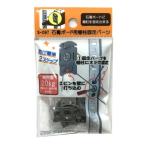 LAMP　石膏ボード用棚柱固定パーツ　S−097 ハンズ