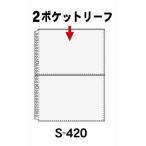 コレクト　2Pリーフ　S−420│ファイル　ファイリング用品 ハンズ