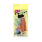 キャプテン（CAPTAIN）88　薄地すそあげテープ　CP64-31　黒 ハンズ