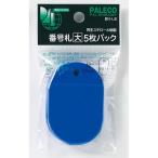 西敬　番号札　大　5枚パック　BN−LBB　青 ハンズ