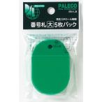 西敬　番号札　大　5枚パック　BN−LBG　緑 ハンズ