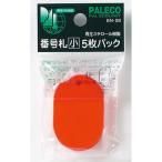 西敬　番号札　小　5枚パック　BN−SBR　赤 ハンズ