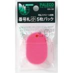 西敬　番号札　小　5枚パック　BN−SBP　ピンク ハンズ