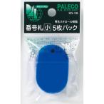 西敬　番号札　小　5枚パック　BN−SBB　青 ハンズ