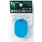 西敬　番号札　小　5枚パック　BN−SBSB　空 ハンズ