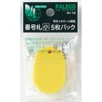 西敬　番号札　小　5枚パック　BN−SBY　黄 ハンズ