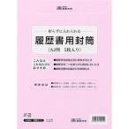 日本法令　労務12−31　履歴書用封筒　A4　5枚入り│ノート・メモ　履歴書 東急ハンズ