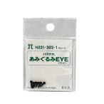 ハマナカ　あみぐるみEYE　ソリッドアイ　3mm　H221−303−1 ハンズ