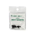 ハマナカ　あみぐるみEYE　ソリッドアイ　5mm　H221−305−1　ブラック ハンズ