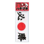丸惣　必勝ハチマキ　MJAー13 ハンズ