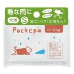 アルタ　ポケパ（Pockepa）　for　Dog　Sサイズ ハンズ