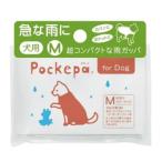 アルタ　ポケパ（Pockepa）　for　Dog　Mサイズ ハンズ