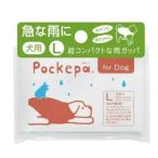 アルタ　ポケパ（Pockepa）　for　Dog　Lサイズ ハンズ