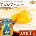 アカシア蜂蜜 バリム アカシアハニー 1kg ドイツ産 アカシアはちみつ 1kg Balim ハニー はちみつ ハチミツ 蜂蜜