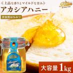 [3月下旬から順次出荷予定]アカシア蜂蜜 バリム アカシアハニー 1kg ドイツ産 アカシアはちみつ 1kg Balim ハニー はちみつ 蜂蜜