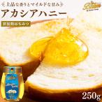 アカシア蜂蜜 バリム アカシアハニー 250g ドイツ産 アカシアはちみつ 250g Balim(バリム)ハニー はちみつ  ハチミツ 蜂蜜