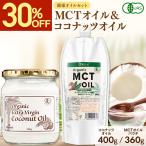MCTオイル ココナッツオイル オーガニック MCTオイル ココナッツオイル 食べ比べお試しセット 有機JAS認証 中鎖脂肪酸 ココナツオイル