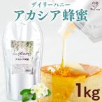 はちみつ アカシア蜂蜜 ナトゥリー デイリーハニー アカシア蜂蜜 1kg 中国産 農薬検査済み アカシアはちみつ 蜂蜜