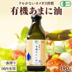 アマニ油 有機JAS認定 ハンズ 一番搾り 有機あまに油 190g(200mL) 亜麻仁油 オーガニック オメガ3 オイル