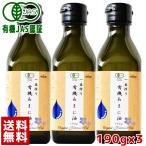 アマニ油 亜麻仁油 有機JAS認証 ハンズ 一番搾り 有機あまに油 190g(200mL) × 3本セット オーガニック オメガ3