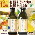 亜麻仁油 えごま油 有機JAS認定 ハンズ 一番搾り 有機あまに油 190g(200mL) と 有機えごま油 190g(200mL) のセット