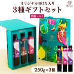 ギフト 濃縮エキス 250g瓶×3種ギフト Cセット プレゼント ジュース 有機マキベリー ラズベリー 有機タルトチェリー 御中元 御歳暮 母の日 父の日 お中元 2025