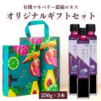 ギフト 有機マキベリー濃縮エキス 250g瓶×3個 オーガニック 無農薬 無添加 マキベリー100% 有機JAS認証 御中元 御歳暮 母の日 敬老の日