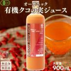 クコの実 ナトゥリー 有機JAS認定 クコの実ジュース900mL ゴジベリー オーガニック 枸杞の実 クコジュース クコ果汁