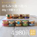 Yahoo! Yahoo!ショッピング(ヤフー ショッピング)はちみつ オーストラリア産はちみつ9種セット（各40g）  『マリーハニー』『ジャラハニー』『マヌカハニー』など ハチミツ 蜂蜜