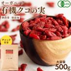 ショッピング食品 クコの実 有機JAS認証 クコの実 500g オーガニック ナトゥリー ゴジベリー 枸杞の実