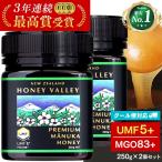 マヌカハニー UMF5+ 無農薬 無添加 非加熱 MGO83以上 プレミアム はちみつ 蜂蜜 ハニーバレー マヌカ 250g×2個セット