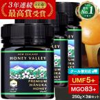 マヌカハニー UMF5+ 無農薬 無添加 非加熱 MGO83以上 プレミアム はちみつ 蜂蜜 ハニーバレー マヌカ 250g×3個セット