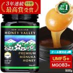 マヌカハニー UMF5+ 無農薬 無添加 非加熱 MGO83以上 プレミアム はちみつ 蜂蜜 ハニーバレー マヌカ 500g