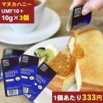 Yahoo! Yahoo!ショッピング(ヤフー ショッピング)マヌカハニー スナップ　UMF10+ 10g　3個セット ポイント消化 はちみつ 蜂蜜