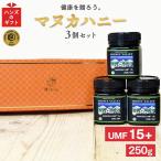 ギフト マヌカハニー UMF15+ 250g×3個 ギフトセット MGO512以上 はちみつ 蜂蜜 プレゼント ハニーバレー 御中元 御歳暮 母の日 父の日