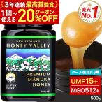 マヌカハニー UMF15+ 500g  無農薬 無添