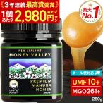 マヌカハニー UMF10+ 250g  無農薬 無添加 非加熱 MGO261以上 はちみつ 蜂蜜 プレミアム ハニーバレー お試し