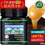 マヌカハニー UMF15+ 250g  無農薬 無添加 非加熱 MGO512以上 はちみつ 蜂蜜 プレミアム ハニーバレーお試し
