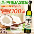 MCTオイル オーガニック MCTオイル 450g 有機ココナッツ由来 国内充填 無味無臭 中鎖脂肪酸 mct 糖質制限 ダイエット ケトジェニック