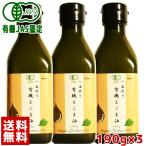 えごま油 エゴマ油 送料無料 有機JAS認定 ハンズ 一番搾り 有機 えごま油 190g(200mL) × 3本セット エゴマオイル オメガ3