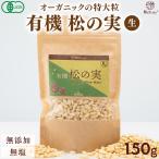 [新発売記念ポイント10倍★]松の実 ナトゥリー 有機 松の実 150g 特級AAグレード オーガニック 無農薬 ノンオイル 無塩 生 まつのみ  pine nuts ピノレン酸