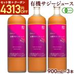 サジージュース 900ml 3本セット ナトゥリー オーガニック 100% 有機JAS認証 NaTruly オーガニックサジー 栄養機能食品(ビタミンC)