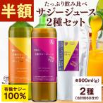 サジー サジージュース 選べる大容量飲み比べ 2種セット(900ml＆900g) 栄養機能食品(ビタミンC) サジージュース シーバックソーン 沙棘 サジードリンク 鉄分補給