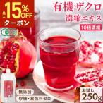 [最大15%OFFクーポン配布中★]ザクロジュース 有機ザクロ 濃縮エキス 250g オーガニック 10倍濃縮 ざくろ エラグ酸 有機JAS認証 ザクロ ザクロエキス