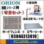 代引き不可  ORION オリオン機械  ジェットヒーターHRシリーズ用　学校向けセット［03044313010］　※個人様宅配送不可