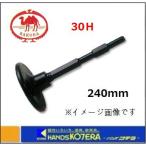 清水製作所   ラクダ 電動ハンマー用 ランマ 30H×240mm×200φ 〔10046〕
