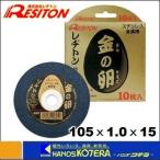 店舗在庫品  RESITON レヂトン  切断砥石　金の卵　105x1.0x15mm　1枚　[1011050701]