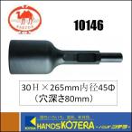 【清水製作所】 ラクダ　打込アダプターＡ型　30Ｈ×265mm内径45Φ（穴深さ80mm） 〔10146〕