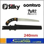 Silky シルキー  ゴム太郎 プロ剪定 240mm 本体 〔108-24〕